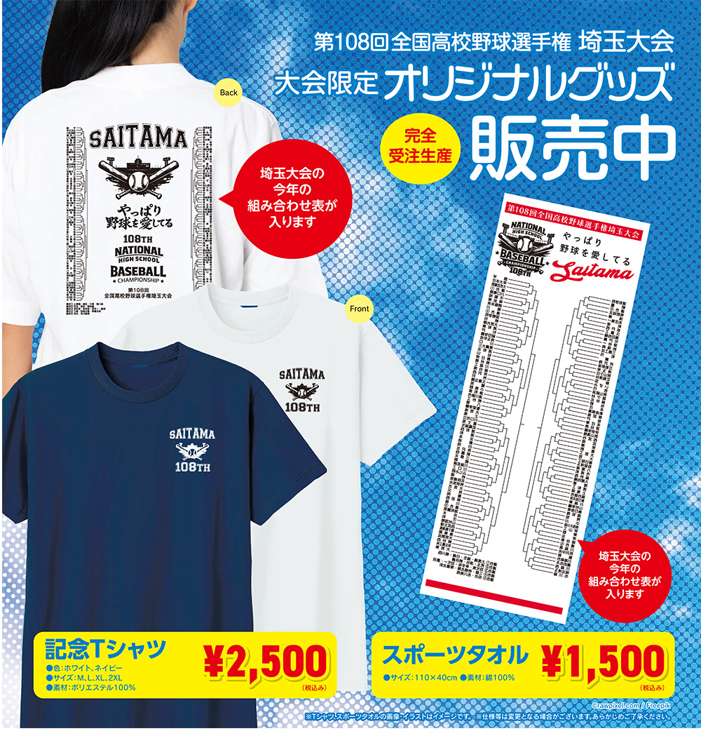 第108回全国高校野球選手権埼玉大会 大会限定オリジナルグッズ販売（T